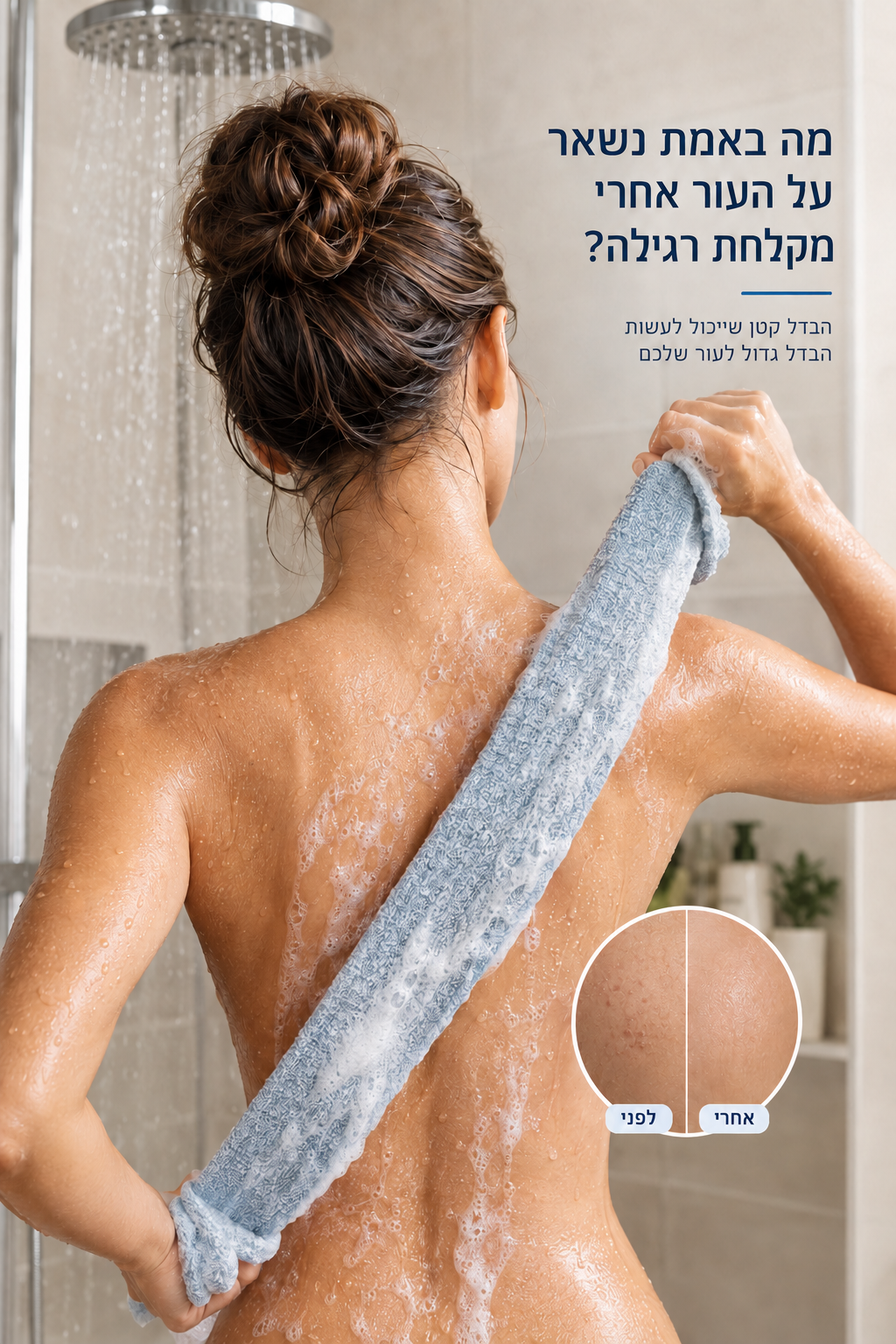 מה באמת נשאר על העור אחרי מקלחת ? (לא תאמינו למה שתשמעו!)