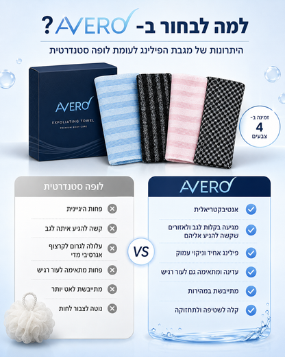 מגבת הפילינג מבית Avero