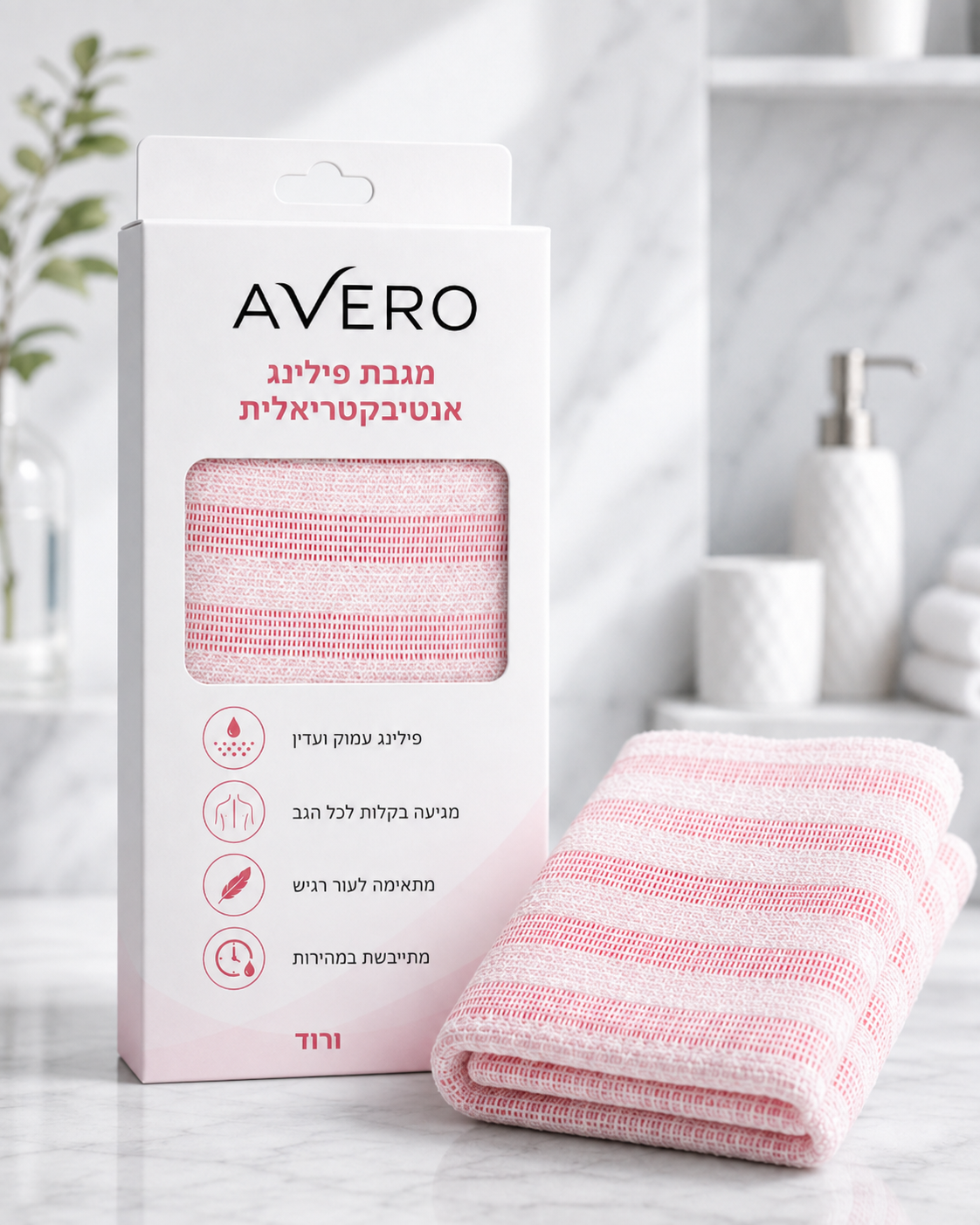מגבת הפילינג מבית Avero